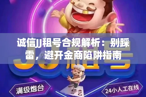 诚信JJ租号合规解析：别踩雷，避开金商陷阱指南