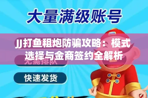 JJ打鱼租炮防骗攻略：模式选择与金商签约全解析