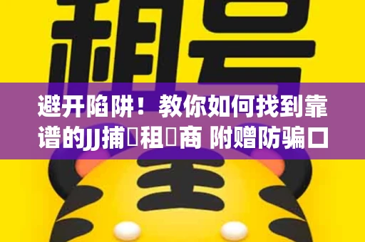 避开陷阱！教你如何找到靠谱的JJ捕魚租號商 附赠防骗口诀